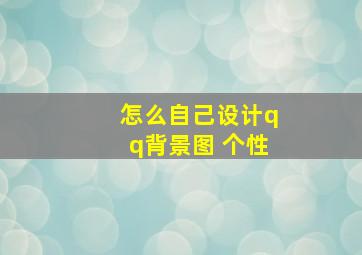 怎么自己设计qq背景图 个性